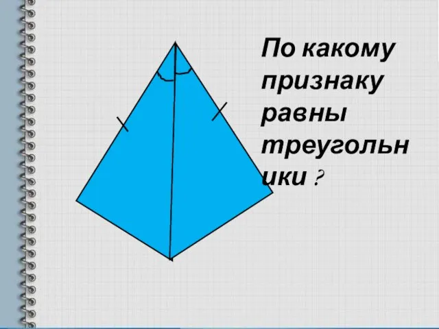 По какому признаку равны треугольники ?