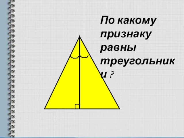 По какому признаку равны треугольники ?