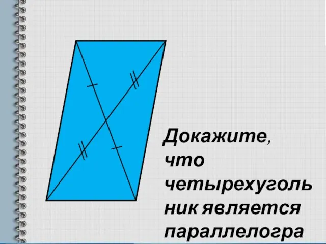 Докажите, что четырехугольник является параллелограммом.