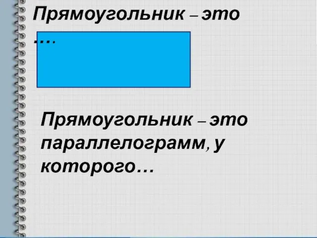 Прямоугольник – это …. Прямоугольник – это параллелограмм, у которого…