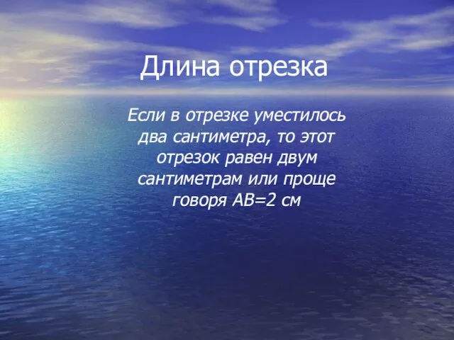 Длина отрезка Если в отрезке уместилось два сантиметра, то этот отрезок равен