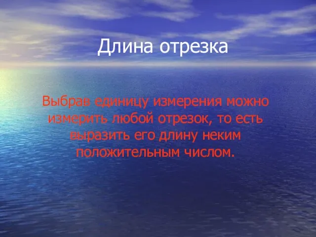 Длина отрезка Выбрав единицу измерения можно измерить любой отрезок, то есть выразить