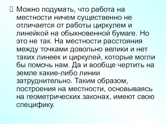 Можно подумать, что работа на местности ничем существенно не отличается от работы