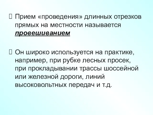 Прием «проведения» длинных отрезков прямых на местности называется провешиванием Он широко используется