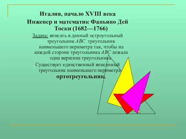 Италия, начало XVIII века Инженер и математик Фаньяно Дей Тоски (1682—1766) Задача: