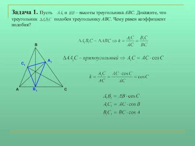 Задача 1. Пусть и – высоты треугольника АВС. Докажите, что треугольник подобен
