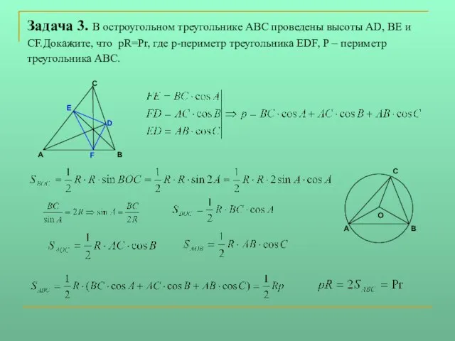 Задача 3. В остроугольном треугольнике АВС проведены высоты АD, ВЕ и СF.Докажите,