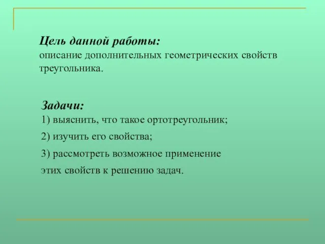 Цель данной работы: описание дополнительных геометрических свойств треугольника. Задачи: 1) выяснить, что