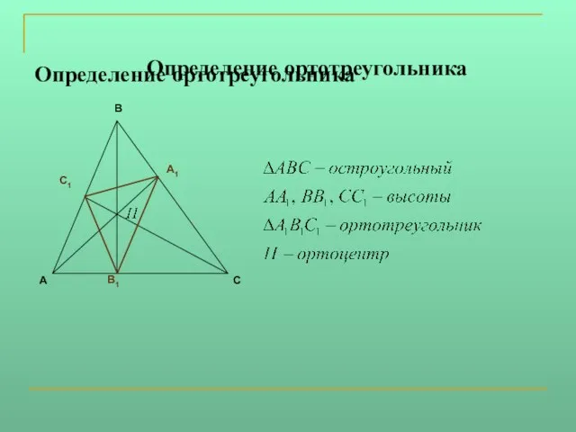 Определение ортотреугольника Определение ортотреугольника