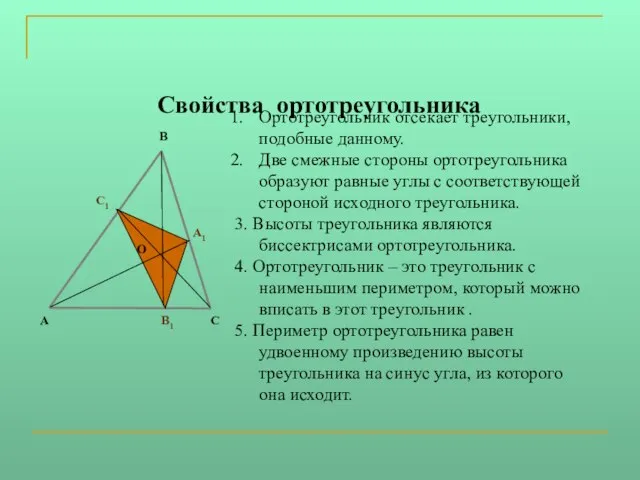 Свойства ортотреугольника Ортотреугольник отсекает треугольники, подобные данному. Две смежные стороны ортотреугольника образуют