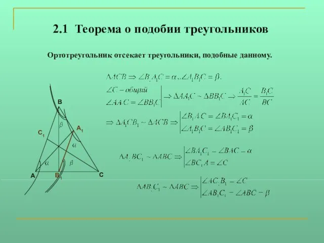 2.1 Теорема о подобии треугольников 1. Ортотреугольник отсекает треугольники, подобные данному.