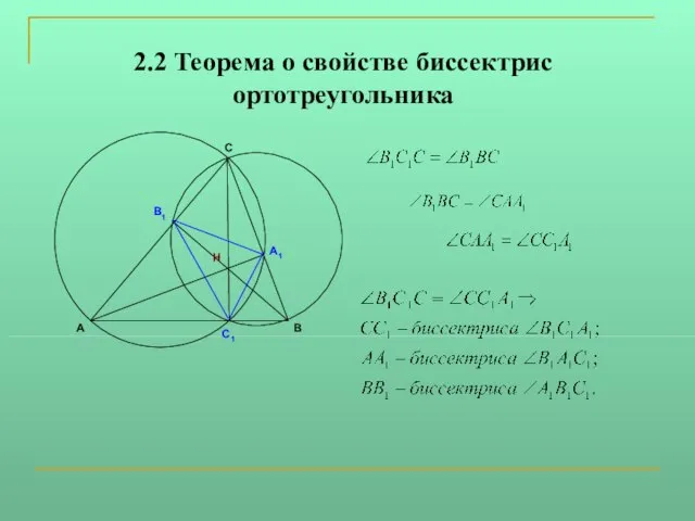 2.2 Теорема о свойстве биссектрис ортотреугольника В