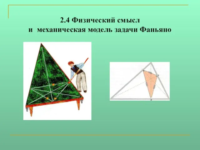 2.4 Физический смысл и механическая модель задачи Фаньяно