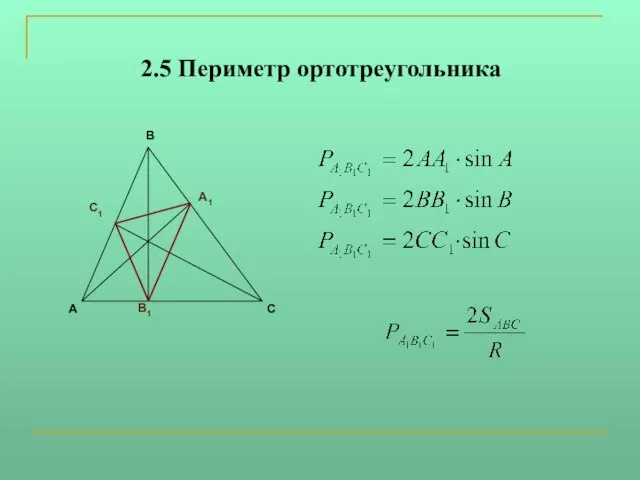 2.5 Периметр ортотреугольника