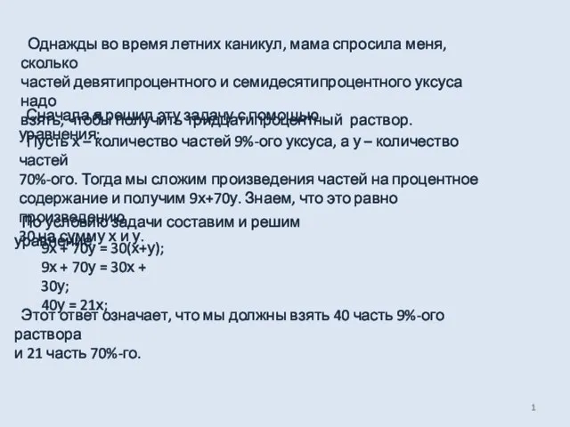 Однажды во время летних каникул, мама спросила меня, сколько частей девятипроцентного и