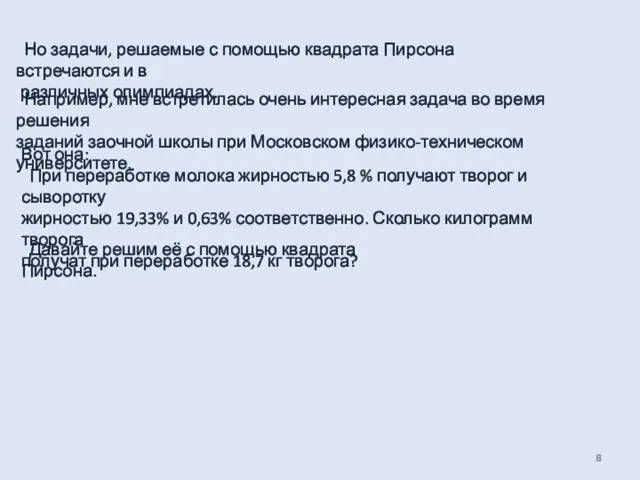 Но задачи, решаемые с помощью квадрата Пирсона встречаются и в различных олимпиадах.