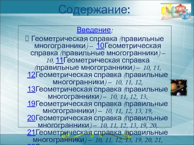 Содержание: Введение; Геометрическая справка (правильные многогранники) – 10Геометрическая справка (правильные многогранники) –