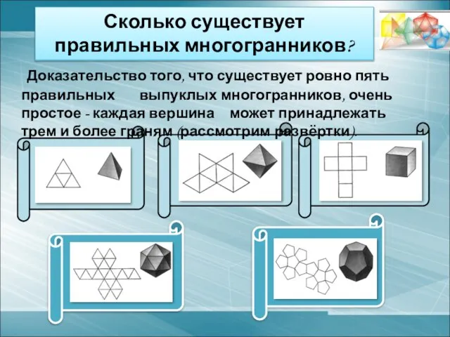 Доказательство того, что существует ровно пять правильных выпуклых многогранников, очень простое -