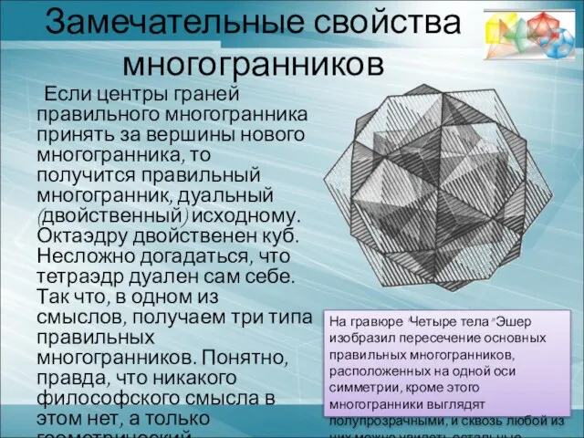 Если центры граней правильного многогранника принять за вершины нового многогранника, то получится