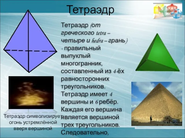 Тетраэдр Тетраэдр символизирует огонь устремлённой вверх вершиной Тетраэдр (от греческого tetra –