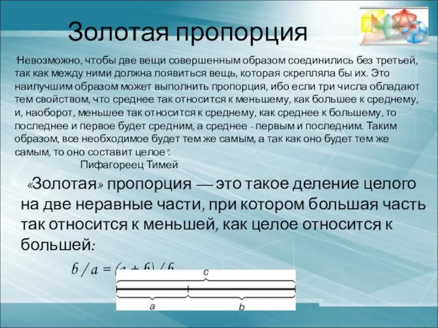 Золотая пропорция «Золотая» пропорция — это такое деление целого на две неравные