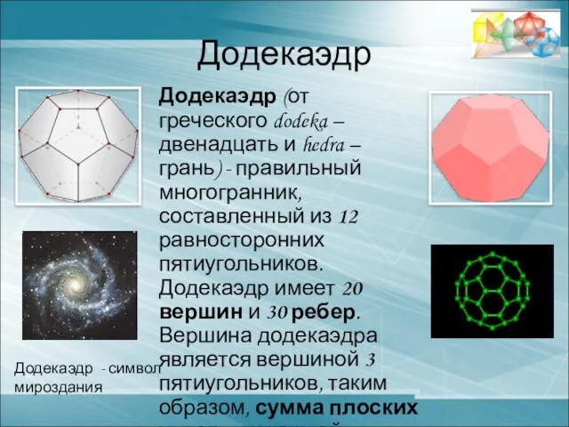 Додекаэдр Додекаэдр (от греческого dodeka – двенадцать и hedra – грань) -