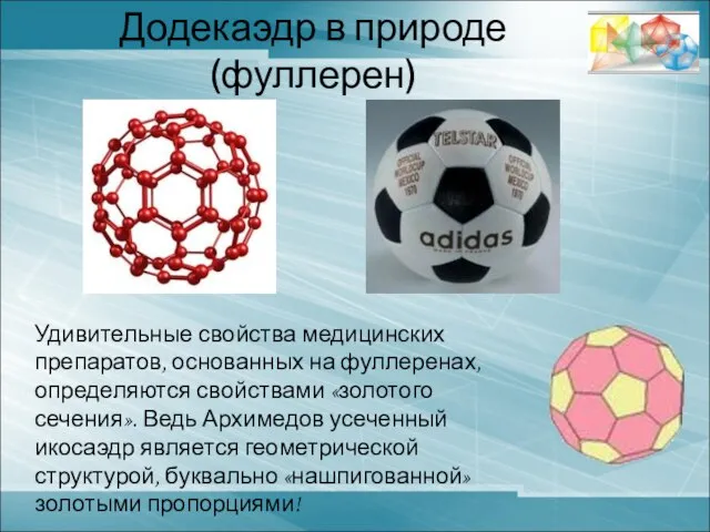 Додекаэдр в природе (фуллерен) Удивительные свойства медицинских препаратов, основанных на фуллеренах, определяются