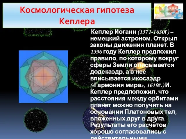 Кеплер Иоганн (1571-1630г) – немецкий астроном. Открыл законы движения планет. В 1596