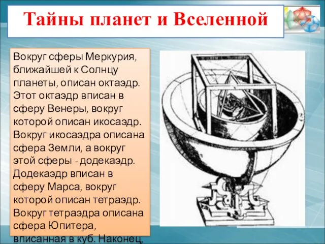 Вокруг сферы Меркурия, ближайшей к Солнцу планеты, описан октаэдр. Этот октаэдр вписан