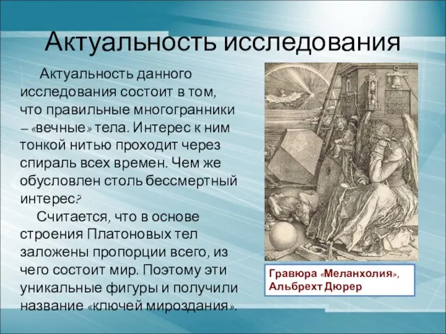 Актуальность исследования Актуальность данного исследования состоит в том, что правильные многогранники –