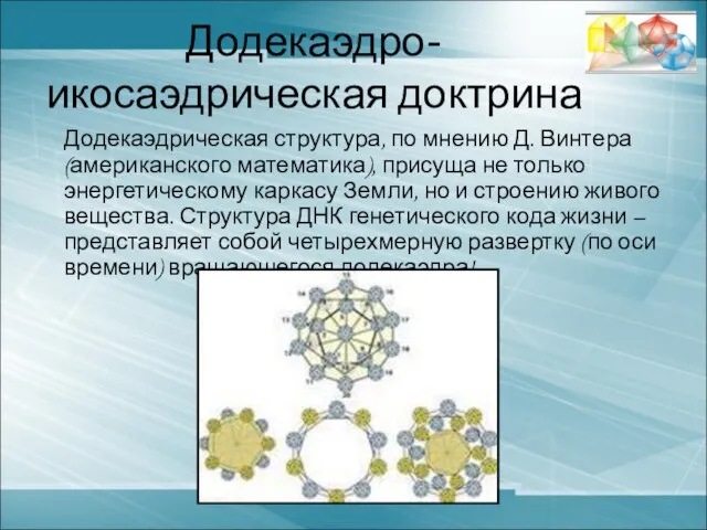 Додекаэдро-икосаэдрическая доктрина Додекаэдрическая структура, по мнению Д. Винтера (американского математика), присуща не