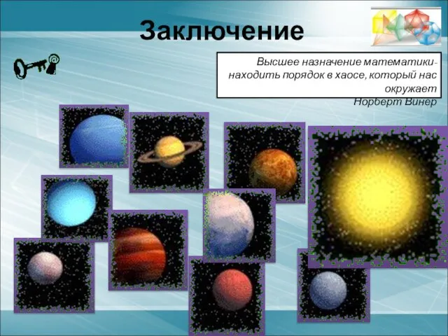 Заключение Высшее назначение математики- находить порядок в хаосе, который нас окружает Норберт Винер