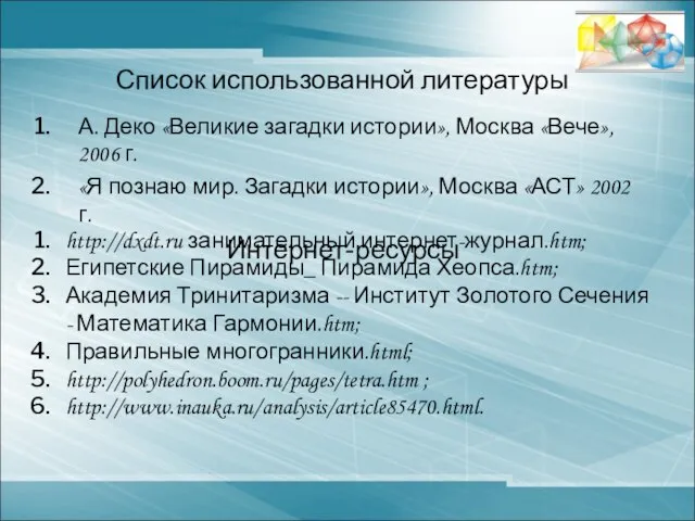 Список использованной литературы А. Деко «Великие загадки истории», Москва «Вече», 2006 г.