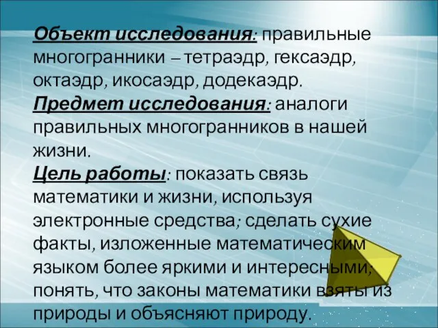 Объект исследования: правильные многогранники – тетраэдр, гексаэдр, октаэдр, икосаэдр, додекаэдр. Предмет исследования: