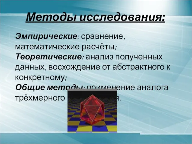 Методы исследования: Эмпирические: сравнение, математические расчёты; Теоретические: анализ полученных данных, восхождение от