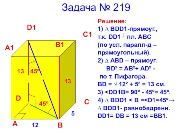 Задача № 219 Решение: 1) ∆ BDD1-прямоуг., т.к. DD1┴ пл. ABC (по