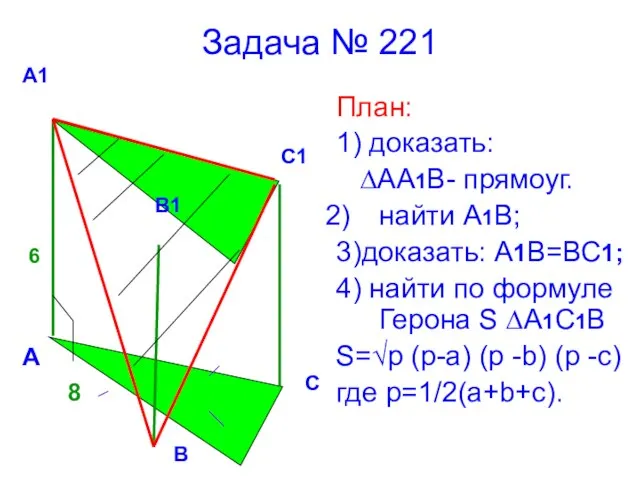 Задача № 221 План: 1) доказать: ∆АА1В- прямоуг. найти А1В; 3)доказать: А1В=ВС1;