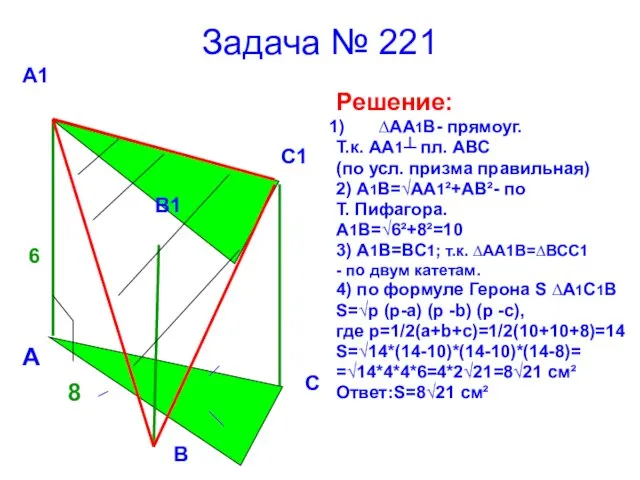 Задача № 221 Решение: ∆АА1В- прямоуг. Т.к. АА1┴ пл. АВС (по усл.