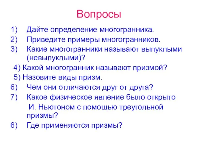 Вопросы Дайте определение многогранника. Приведите примеры многогранников. Какие многогранники называют выпуклыми (невыпуклыми)?