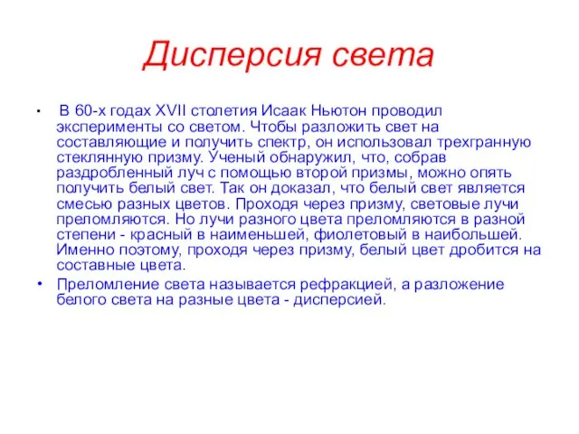 Дисперсия света В 60-х годах ХVII столетия Исаак Ньютон проводил эксперименты со