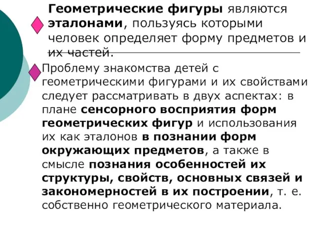 Геометрические фигуры являются эталонами, пользуясь которыми человек определяет форму предметов и их