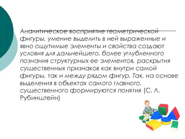 Аналитическое восприятие геометрической фигуры, умение выделить в ней выраженные и явно ощутимые