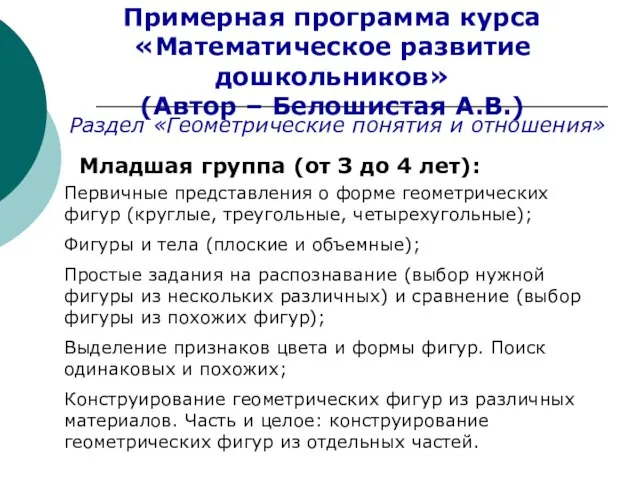 Примерная программа курса «Математическое развитие дошкольников» (Автор – Белошистая А.В.) Младшая группа