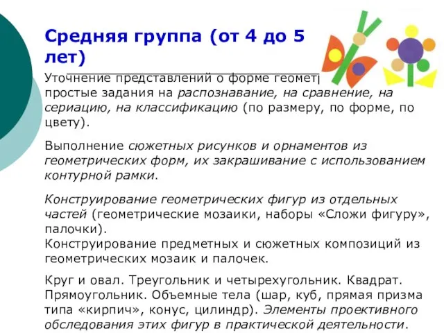 Средняя группа (от 4 до 5 лет) Уточнение представлений о форме геометрических