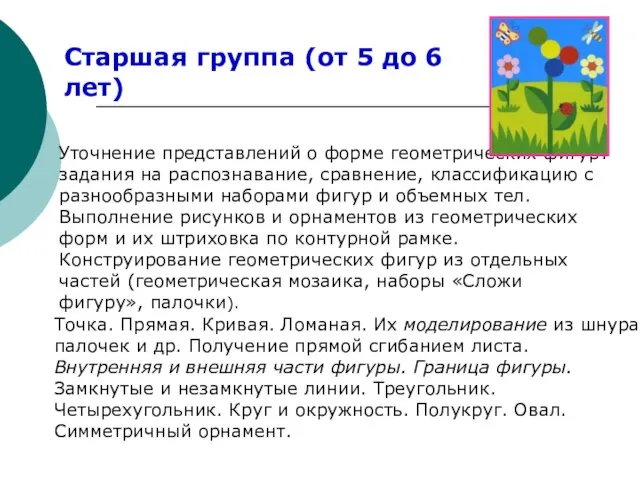 Старшая группа (от 5 до 6 лет) Уточнение представлений о форме геометрических