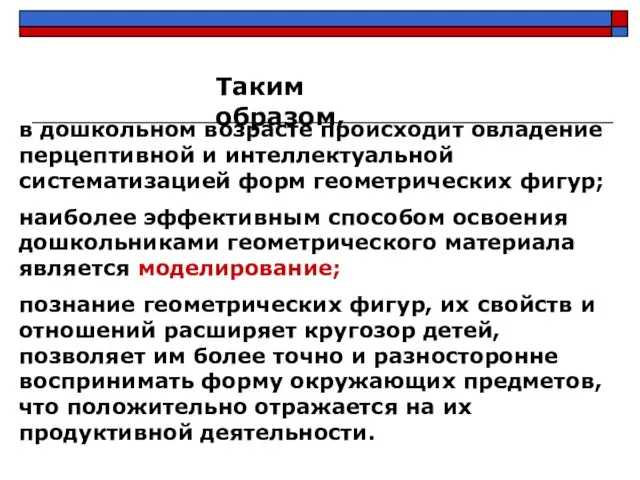 в дошкольном возрасте происходит овладение перцептивной и интеллектуальной систематизацией форм геометрических фигур;