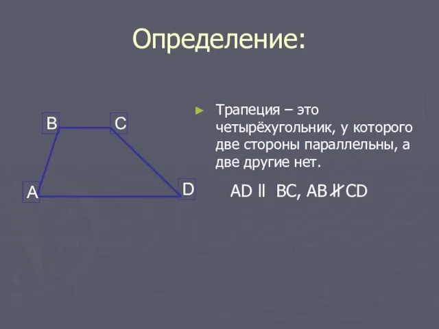 Определение: Трапеция – это четырёхугольник, у которого две стороны параллельны, а две