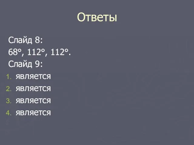 Ответы Слайд 8: 68°, 112°, 112°. Слайд 9: является является является является