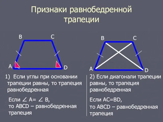 Признаки равнобедренной трапеции А B А D C C B D Если