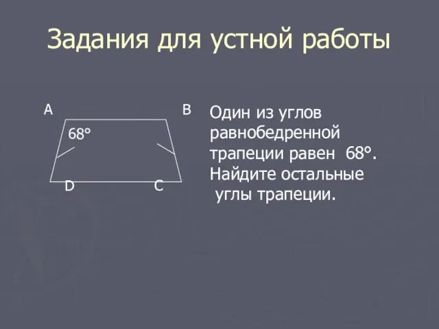 Задания для устной работы A B C D Один из углов равнобедренной